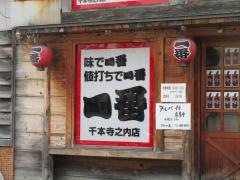 炭焼やきとり一番千本寺之内店