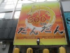 ３００円本舗だんだん