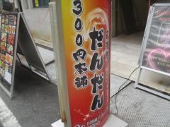３００円本舗だんだん