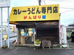 がんばり屋