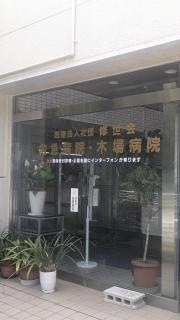 木場病院