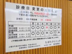 たばたクリニック