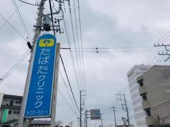 たばたクリニック