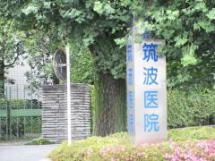 筑波医院