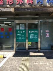 大江戸整形外科内科