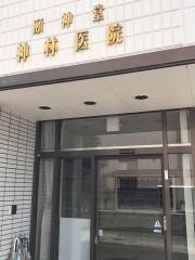 神林医院