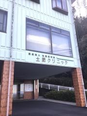 土肥クリニック