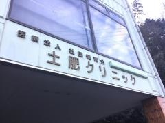 土肥クリニック