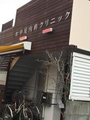 中尾内科クリニック