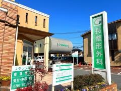 長整形外科