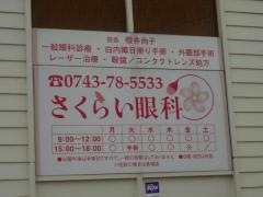 さくらい眼科