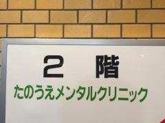 たのうえメンタルクリニック