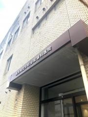 東長崎皮ふ科泌尿器科医院