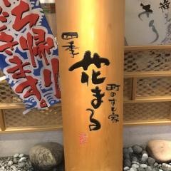 町のすし家四季花まるＰＡＳＥＯ店