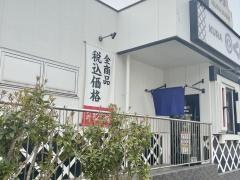 くら寿司　鶴見駒岡店