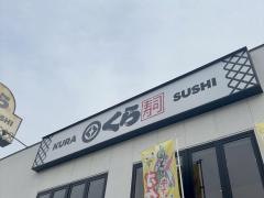 くら寿司　鶴見駒岡店