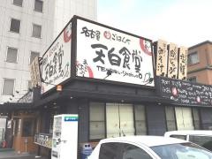 まいどおおきに食堂　名古屋天白食堂