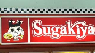 スガキヤ　松阪アドバンスモール店