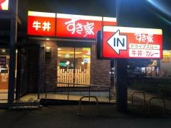 すき家　姫路南条店
