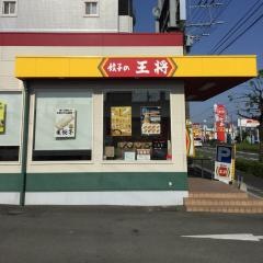餃子の王将　久留米インター店