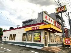 餃子の王将　久留米インター店