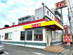餃子の王将　久留米インター店