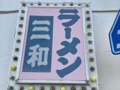 三和ラーメン