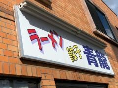 青龍