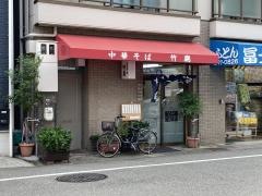 竹島そば店