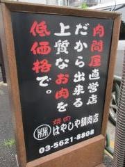 焼肉はやしや