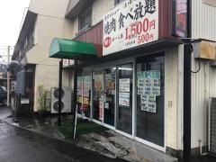 焼肉平家