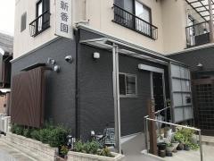 新香園