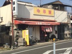 中華園