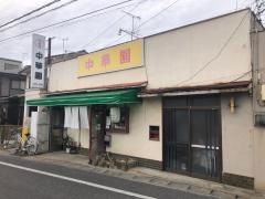 中華園