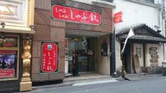 しゃぶ叙本店