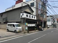 柏屋食堂