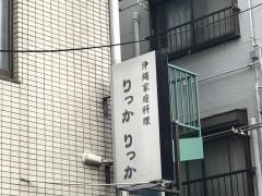 りっかりっか