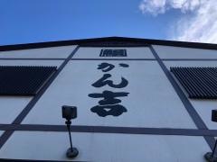かん吉清水店