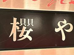 桜や