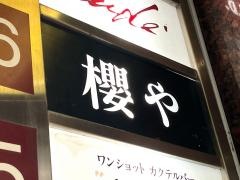 桜や