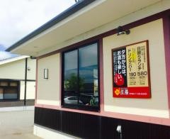 庄屋サンスパ大村店