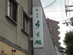 うを瀬