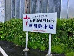 石巻山城町教会