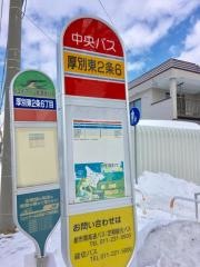 「厚別東２条６丁目」バス停留所