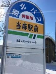 「当麻駅前」バス停留所