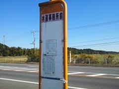 「水道事務所前」バス停留所