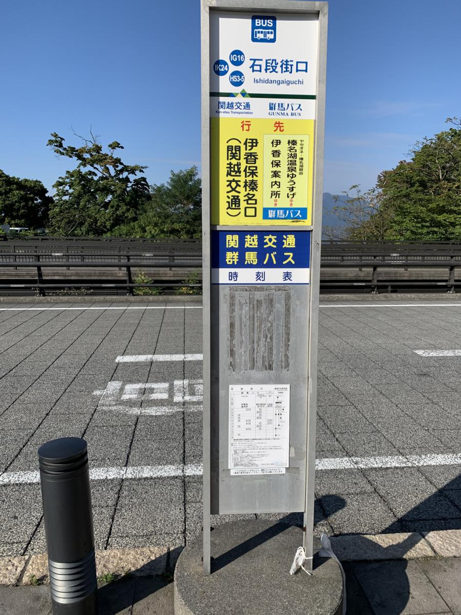 関越交通「伊香保榛名口」バス停留所／ホームメイト
