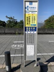 「伊香保榛名口」バス停留所