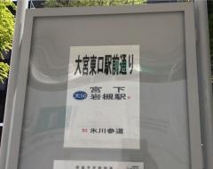 「東口駅前通り」バス停留所