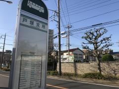 「戸塚支所」バス停留所